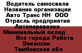 Водитель самосвала › Название организации ­ Авто-Транс НН, ООО › Отрасль предприятия ­ Автоперевозки › Минимальный оклад ­ 70 000 - Все города Работа » Вакансии   . Тамбовская обл.,Моршанск г.